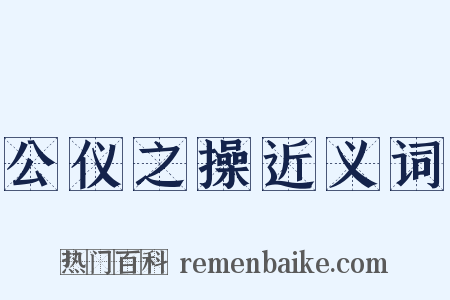 公仪之操近义词是什么意思的图片